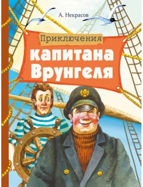 Внек.Чтение. Приключения капитана Врунгеля