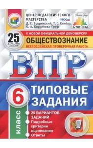 ВПР. Обществознание. 6 класс. 25 вариантов. Типовые задания. ФГОС