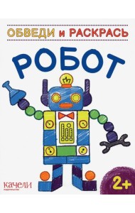 Робот. Раскраска. 2+