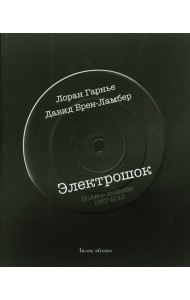 Электрошок.Полное издание 1987-2013