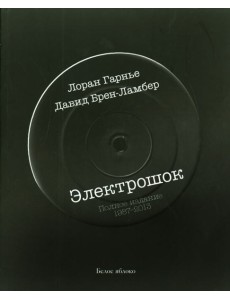 Электрошок.Полное издание 1987-2013 Электрошок.Полное издание 1987-2013