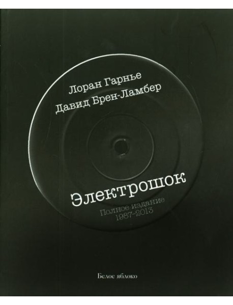 Электрошок.Полное издание 1987-2013