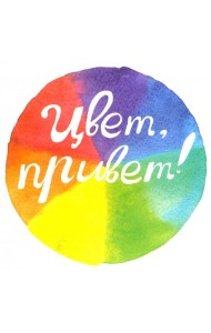 Цвет, привет! (интерактивная книга)