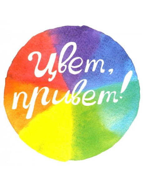 Цвет, привет! (интерактивная книга)