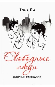 Свободные люди. Сборник рассказов