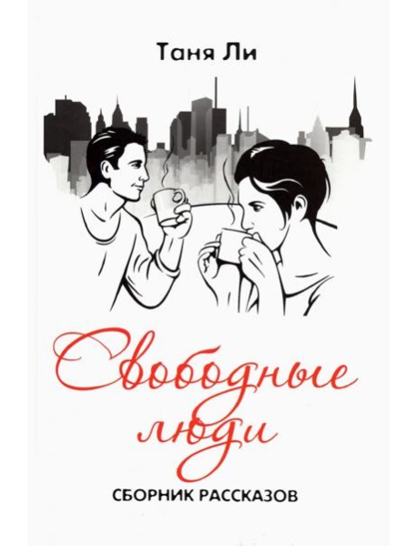 Свободные люди. Сборник рассказов