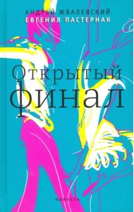 Открытый финал