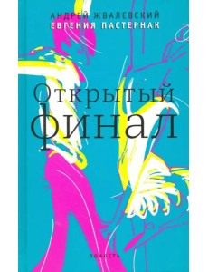 Открытый финал