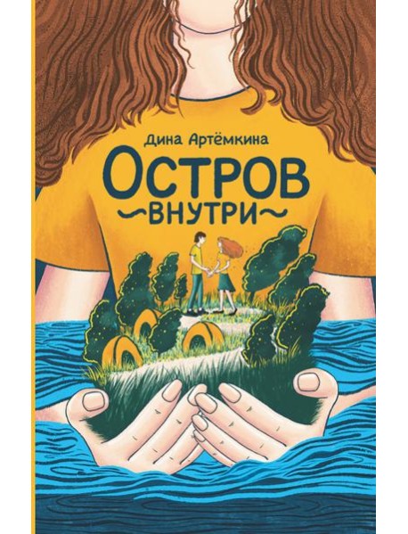 Остров внутри