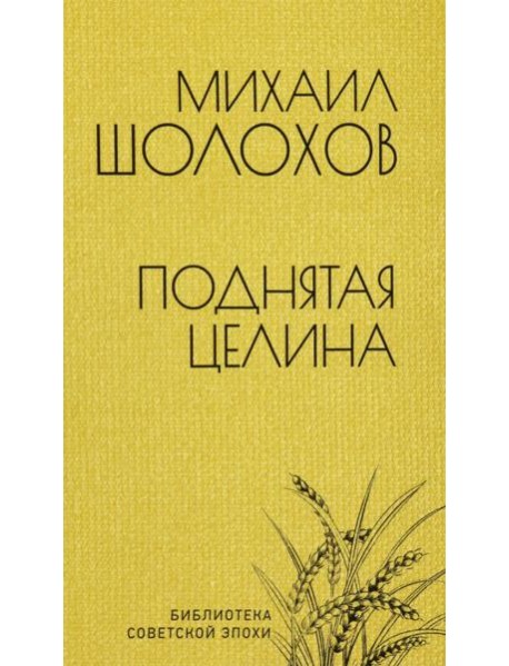 Поднятая целина