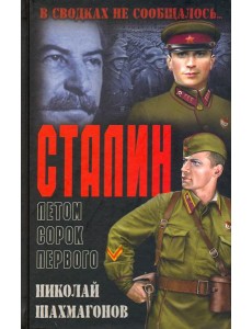 Сталин летом сорок первого