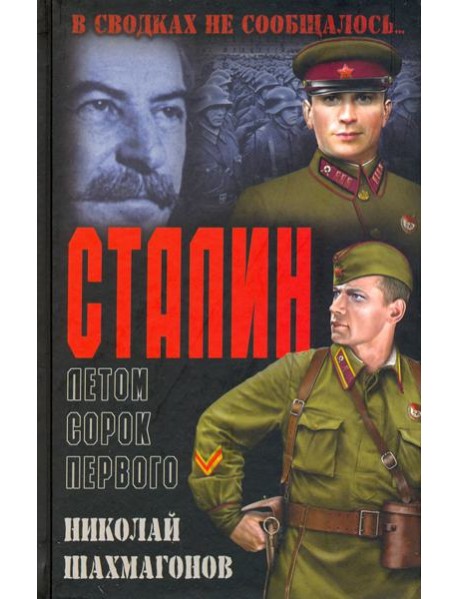 Сталин летом сорок первого