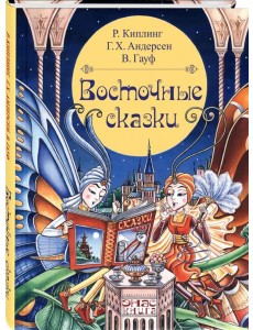 Восточные сказки Восточные сказки