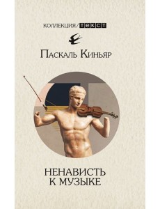 Ненависть к музыке