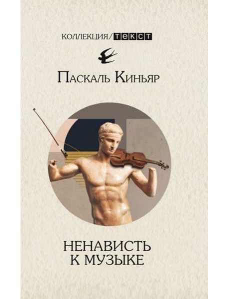 Ненависть к музыке