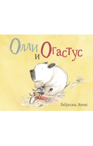 Олли и Огастус