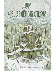 Дом из зелёного стекла