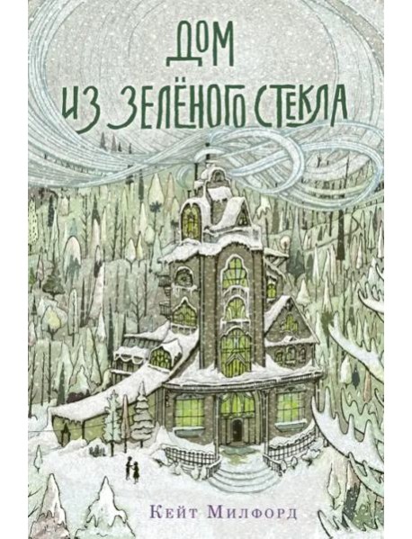 Дом из зелёного стекла