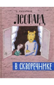Леопард в скворечнике