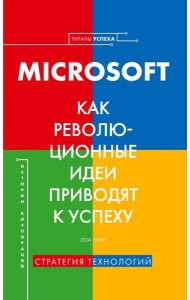 Microsoft. Как революционные идеи приводят к успеху
