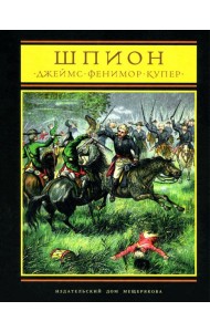 Шпион, или повесть о нейтральной территории