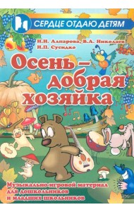 Осень - добрая хозяйка. Музыкально-игровой материал для дошкольников и младших школьников