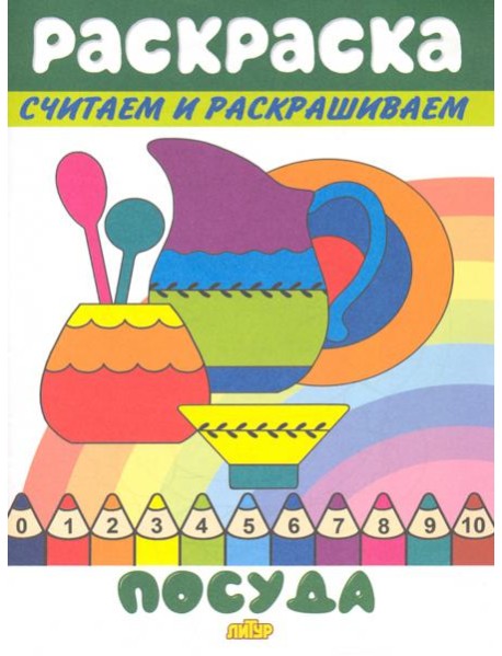 Посуда