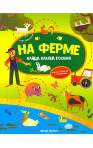 На ферме. Книжка-гармошка с наклейками