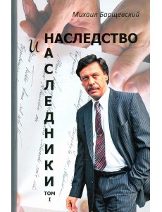 Наследство и наследники. Том 1.