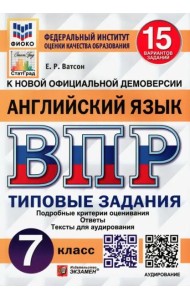 ВПР ФИОКО. Английский язык. 7 класс. Типовые задания. 15 вариантов