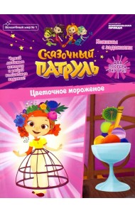 Волшебный мир №1 Сказочный патруль.Цвет.морож.