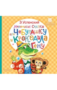 Маленькие сказки про Чебурашку и крокодила Гену