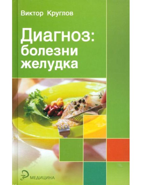 Диагноз: болезни желудка