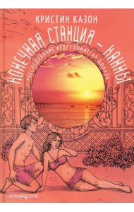 Конечная станция - Канны