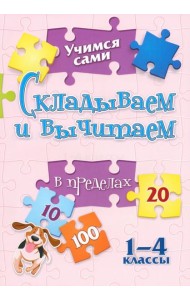 Учимся сами. Складываем и вычитаем. 1-4 класс