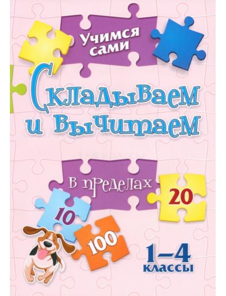Учимся сами. Складываем и вычитаем. 1-4 класс