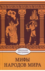 Мифы народов мира