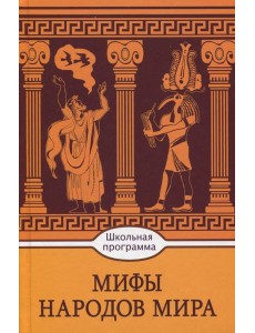 Мифы народов мира Мифы народов мира