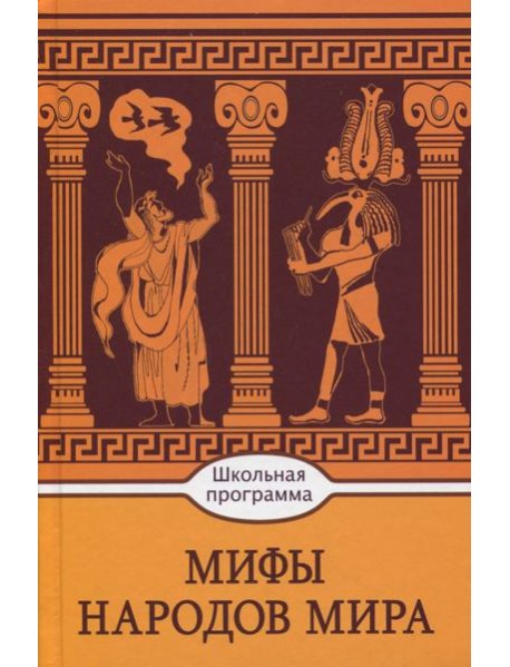 Мифы народов мира