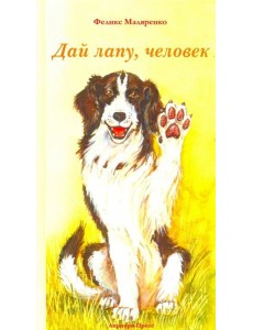 Дай лапу, человек Дай лапу, человек