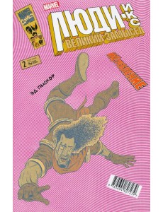 Люди Икс. Великий замысел. Икстребление #2 Люди Икс. Великий замысел. Икстребление #2