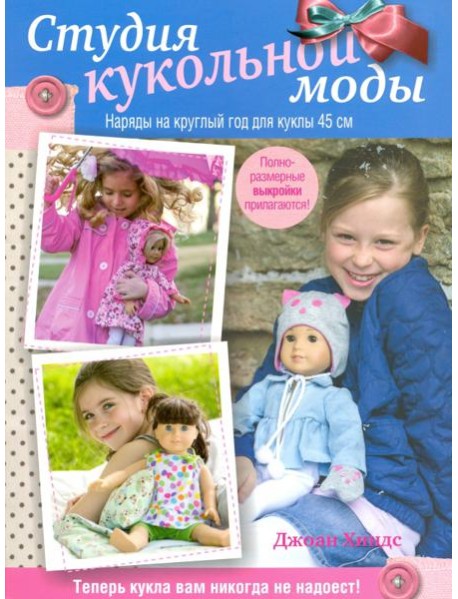 Студия кукольной моды