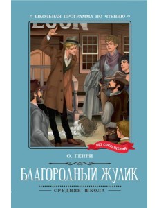 Благородный жулик: новеллы Благородный жулик: новеллы
