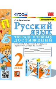 Русский язык. 2 класс. Тетрадь учебных достижений к учебнику В. П. Канакиной, В. Г. Горецкого