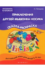Приключения друзей мышонка Носика. Сказка-раскраска