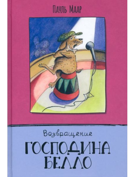 Господин Белло/Возвращение господина Белло
