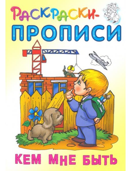 Кем мне быть