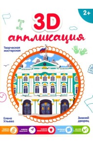 3D-аппликация. Зимний дворец