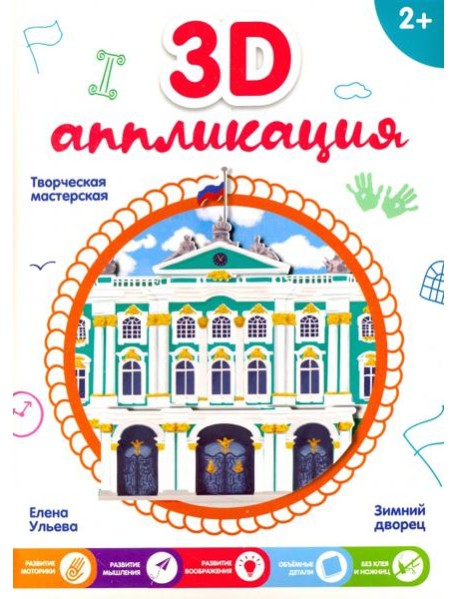 3D-аппликация. Зимний дворец