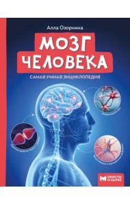 Мозг человека: самая умная энциклопедия